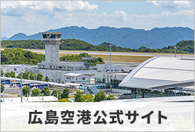 広島空港【公式】サイト