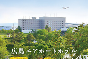 広島エアポートホテル