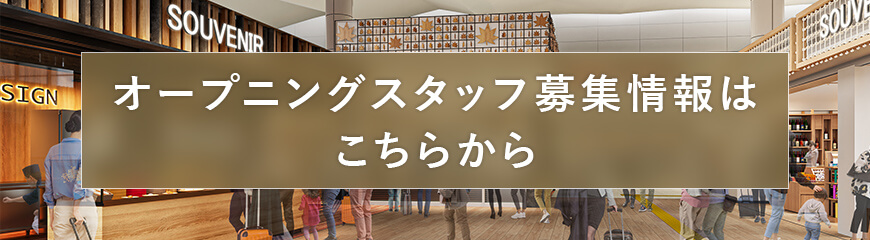 オープニングスタッフ募集情報