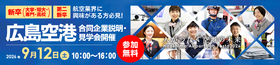 広島空港合同企業説明・見学会
