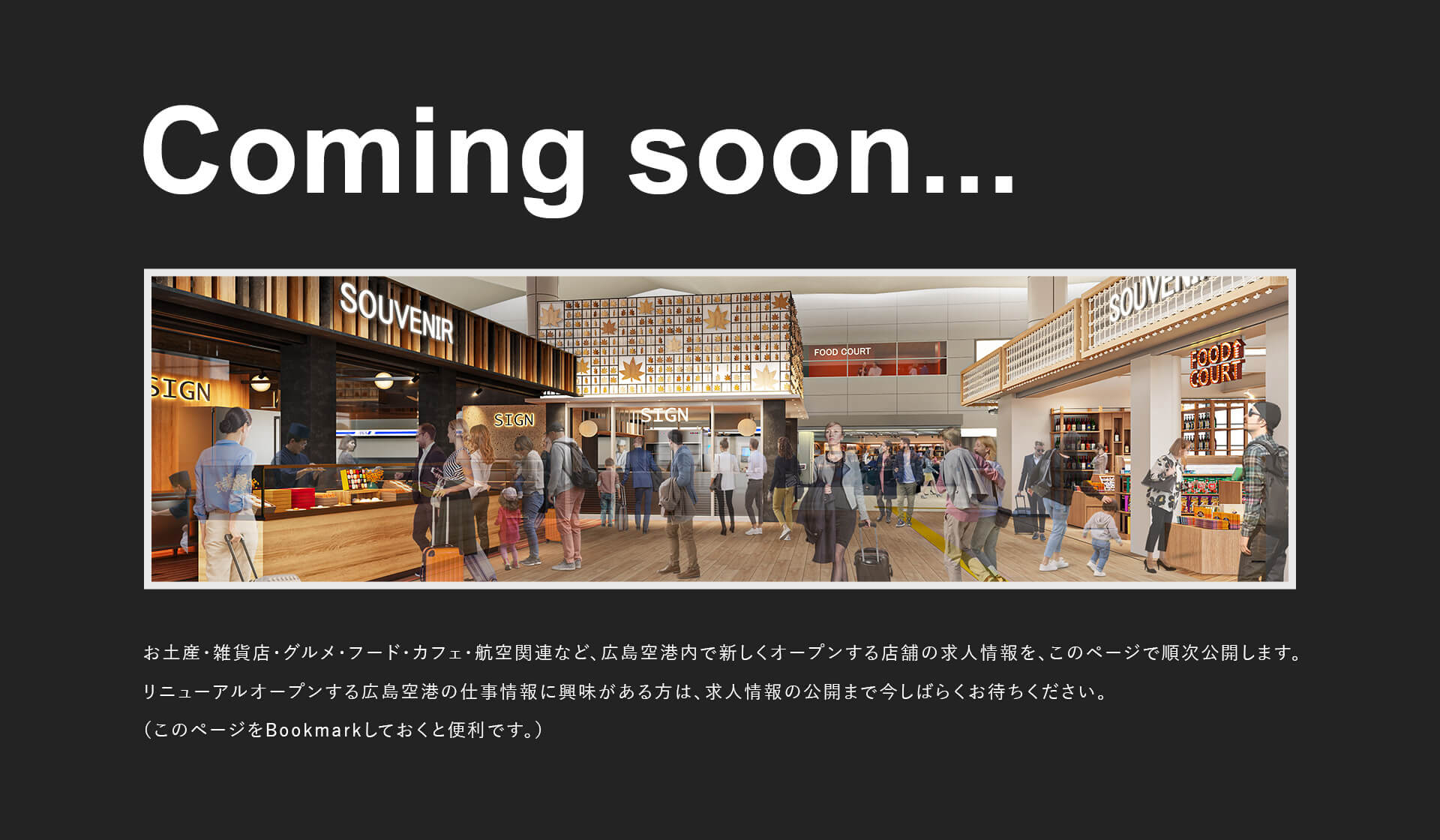 オープニングスタッフ募集情報