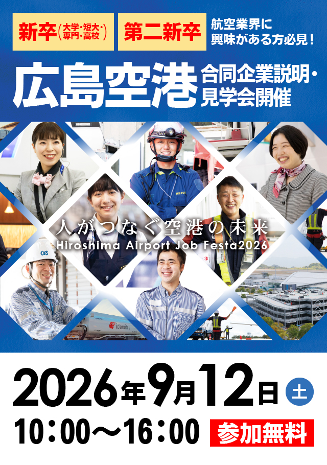 広島空港合同企業説明・見学会