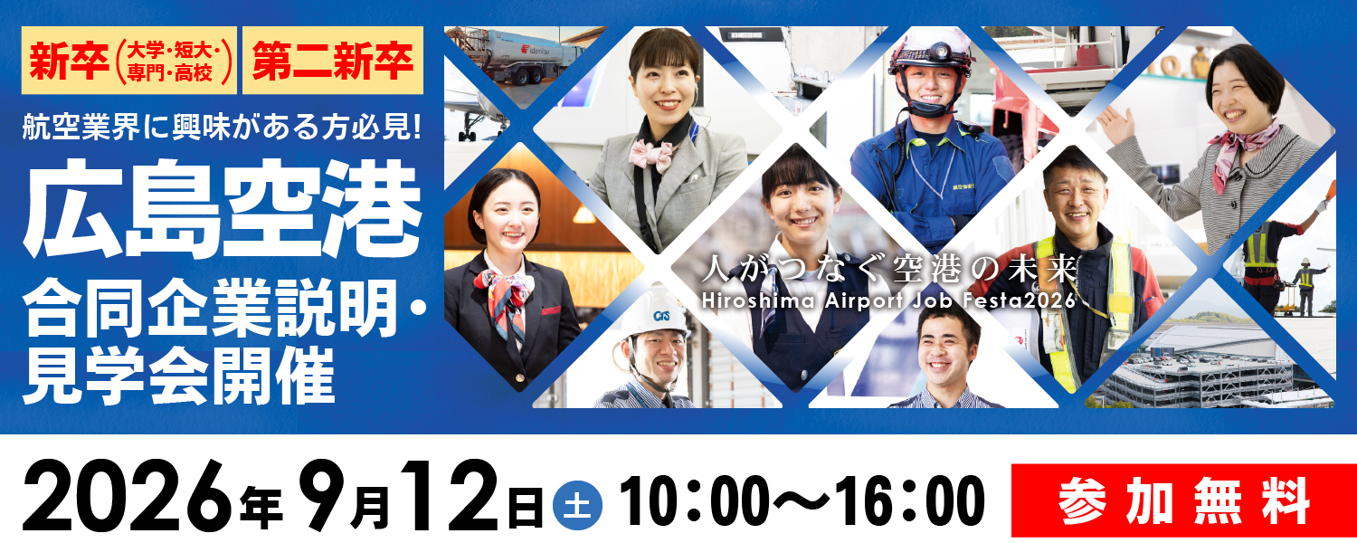 広島空港合同企業説明・見学会